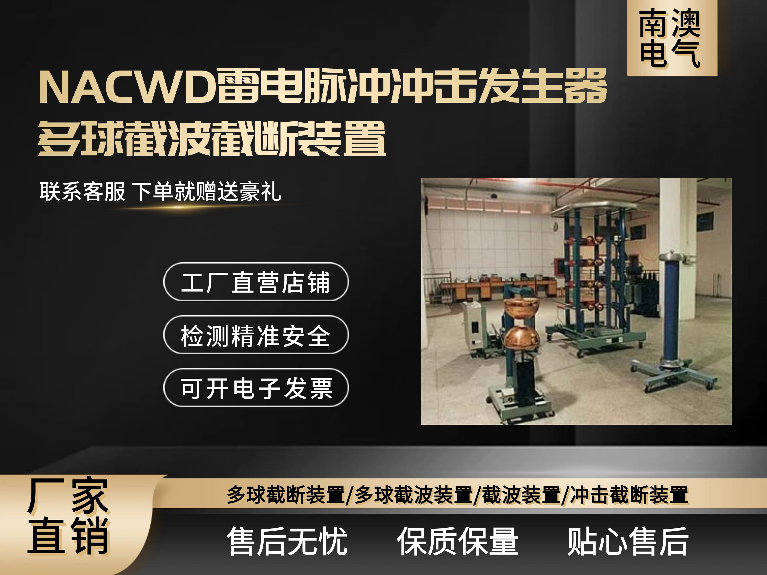 NACWD雷電脈沖沖擊發(fā)生器多球截波截?cái)嘌b置