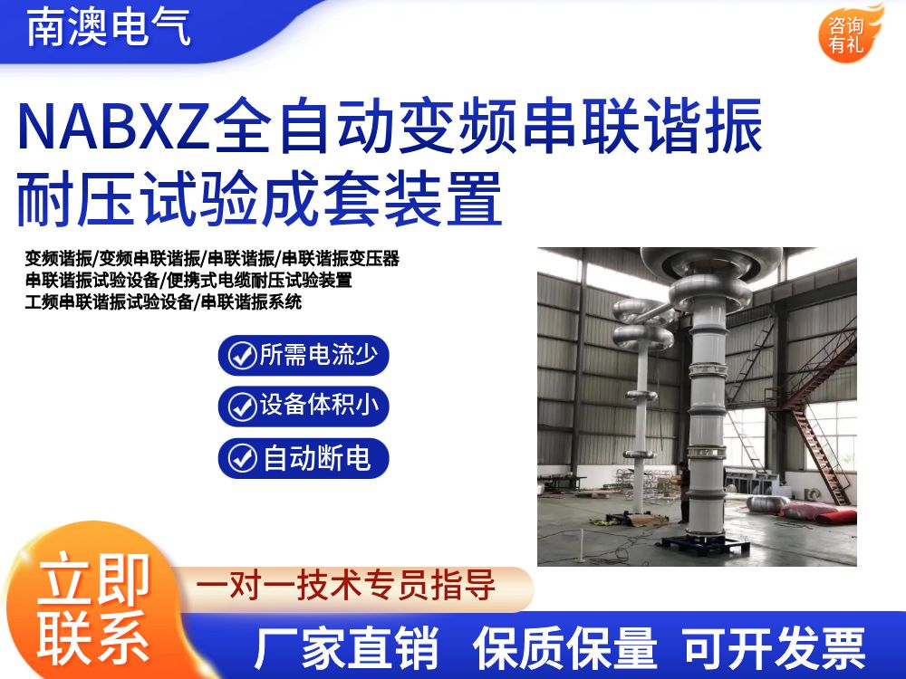NABXZ全自動(dòng)變頻串聯(lián)諧振耐壓試驗(yàn)成套裝置