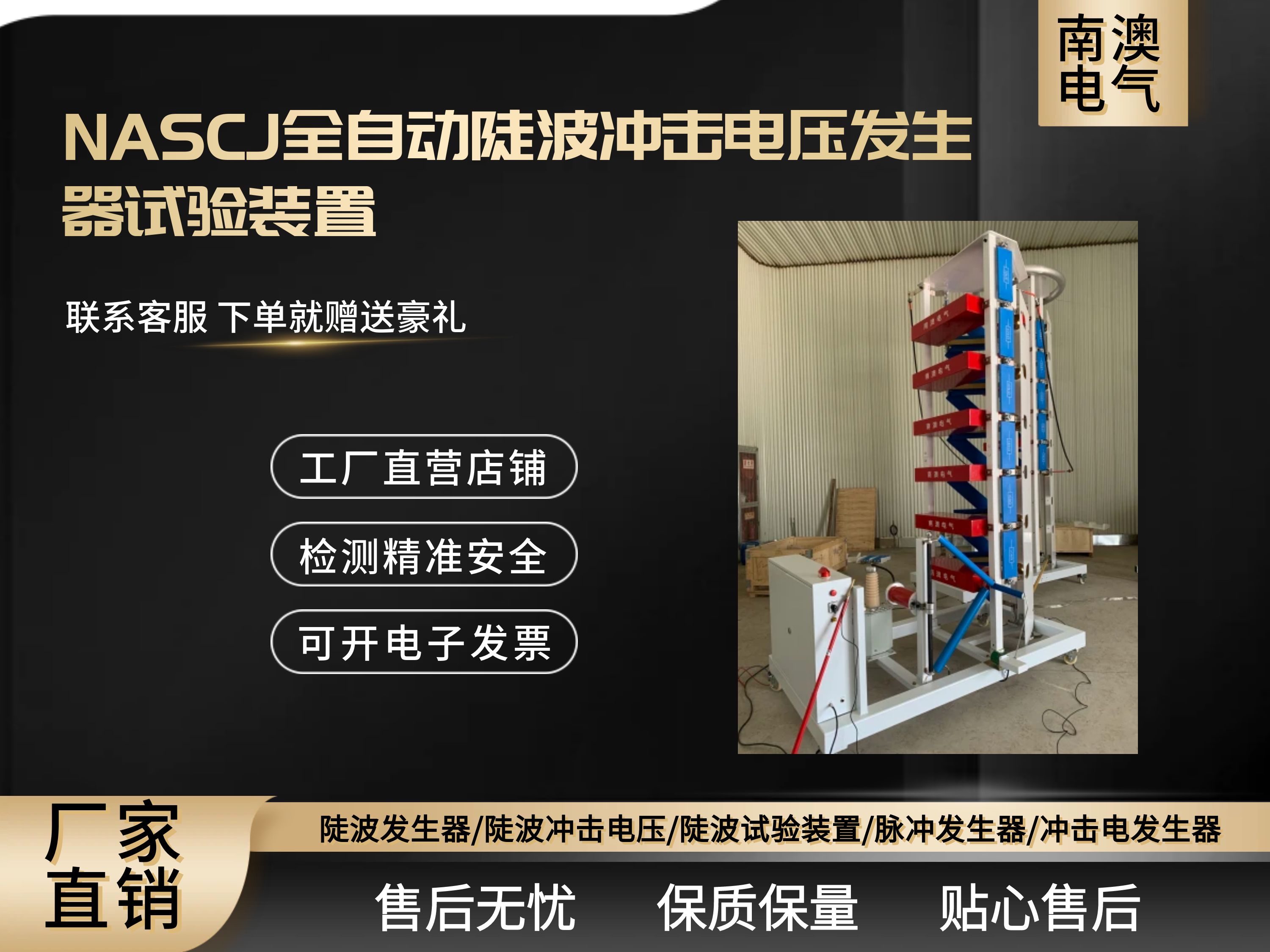 NASCJ全自動(dòng)陡波沖擊電壓發(fā)生器試驗(yàn)裝置