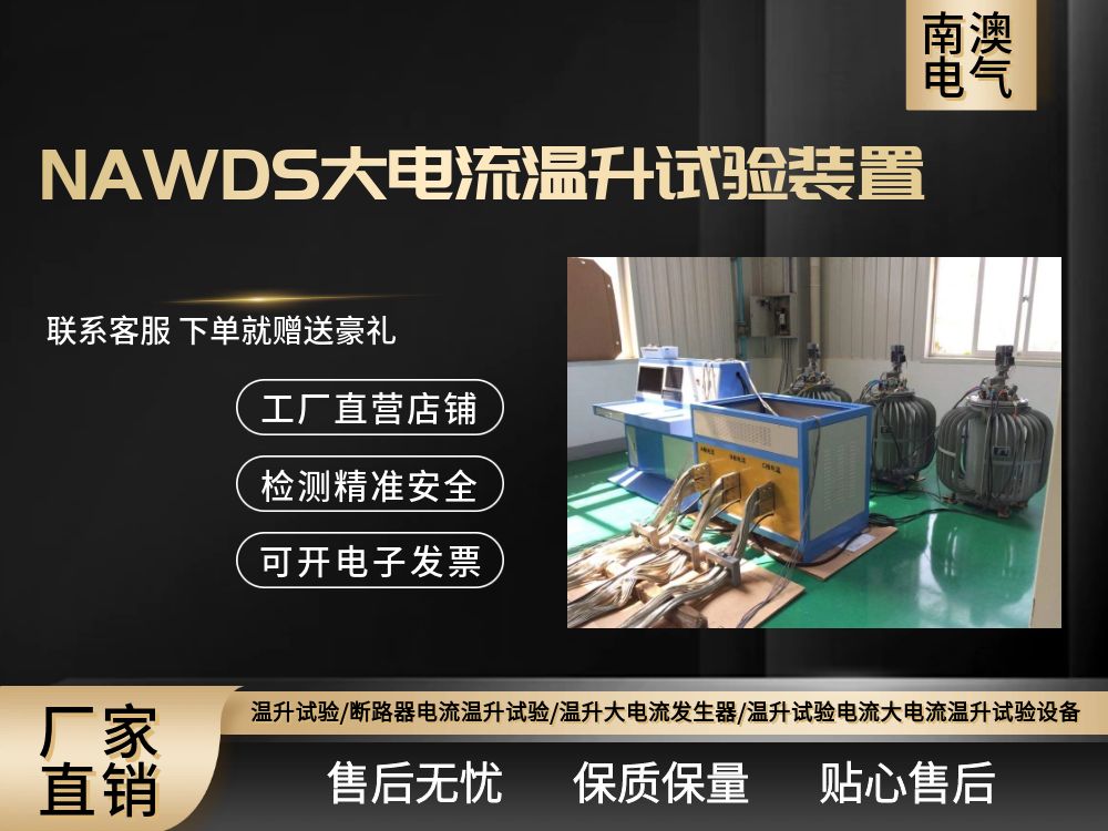 NAWDS大電流溫升試驗裝置（具體電流值可根據客戶需要來定）