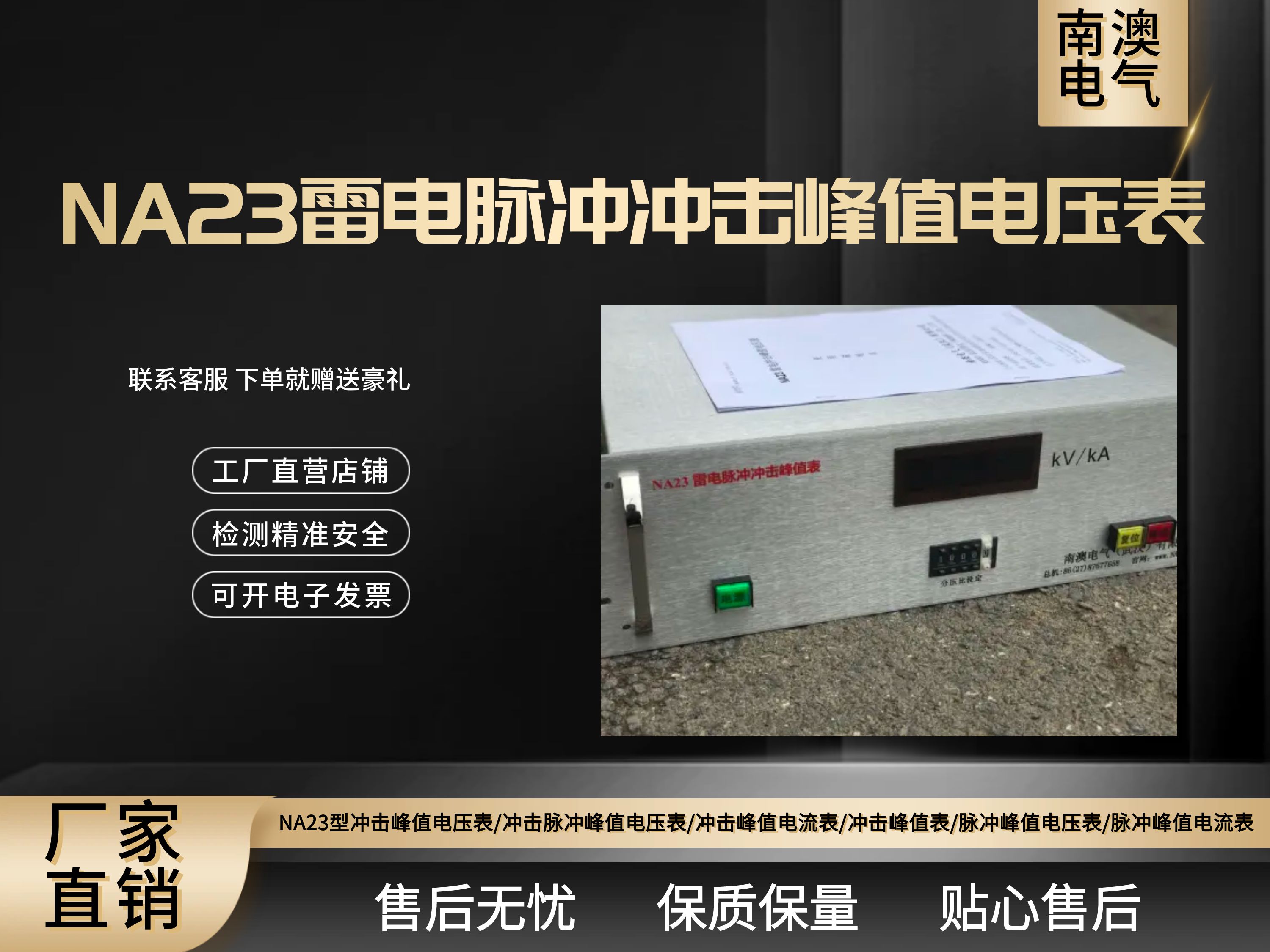 NA23雷電脈沖沖擊峰值電壓表