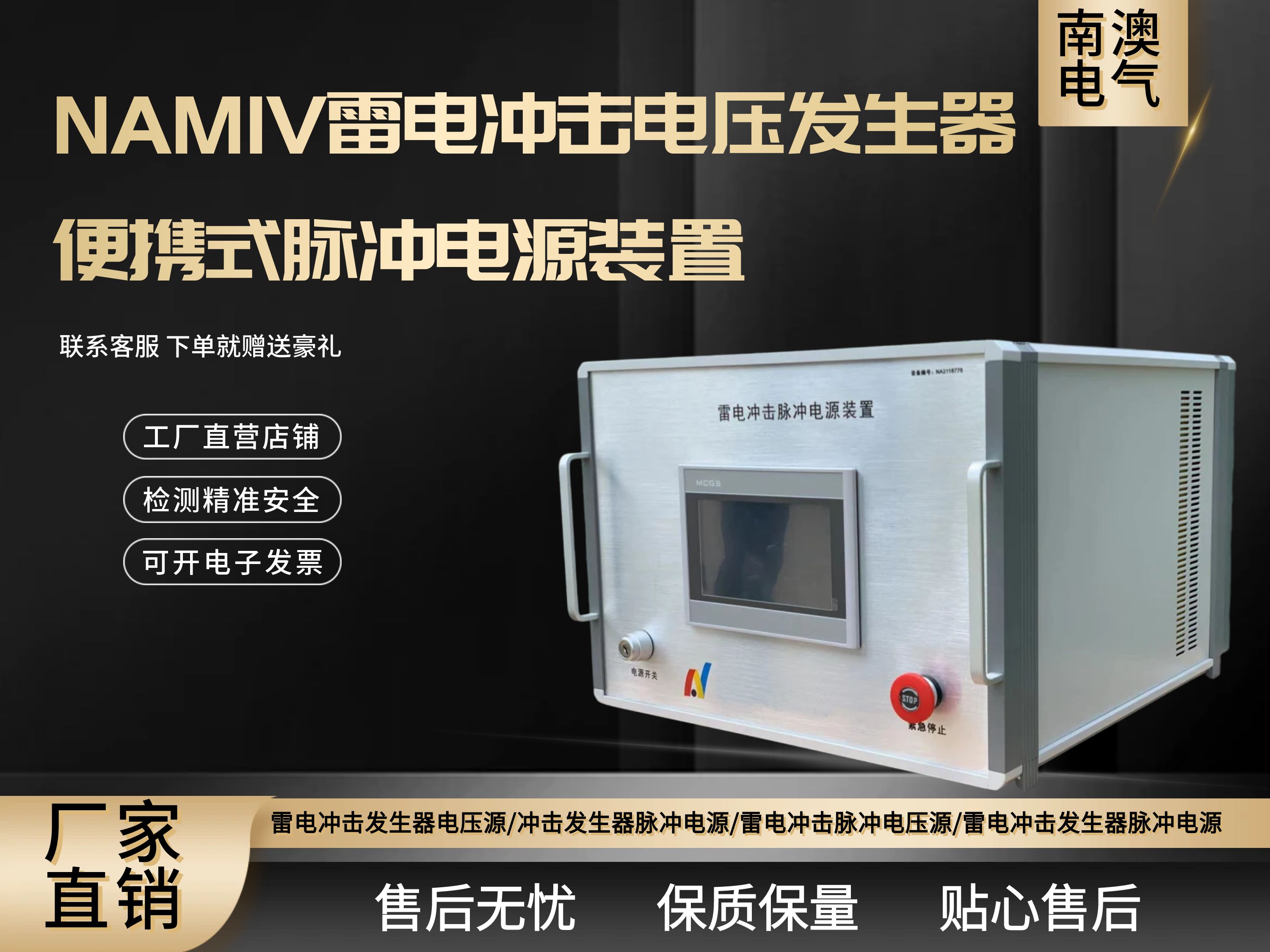 NAMIV雷電沖擊電壓發(fā)生器便攜式脈沖電源裝置