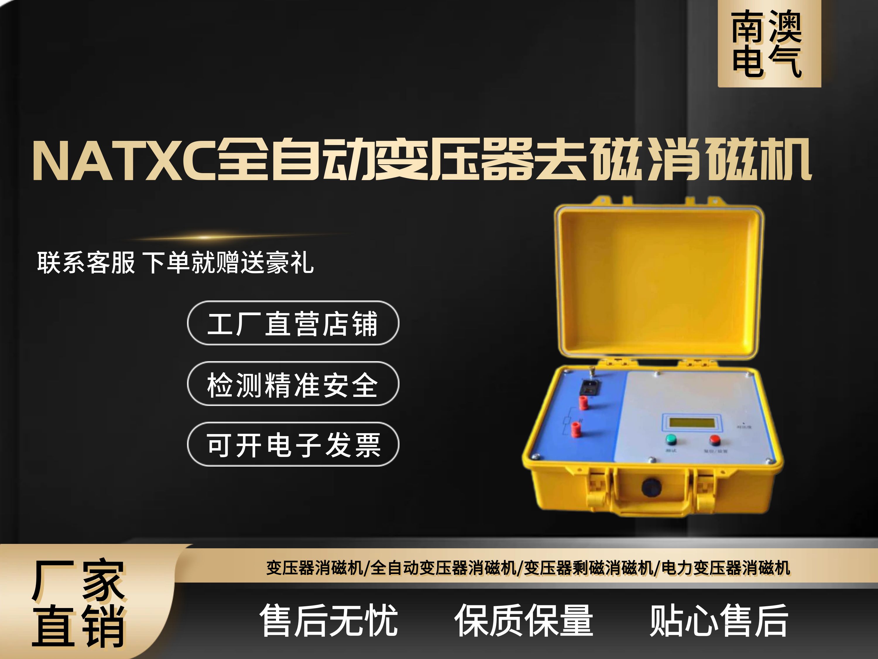 NATXC全自動變壓器去磁消磁機