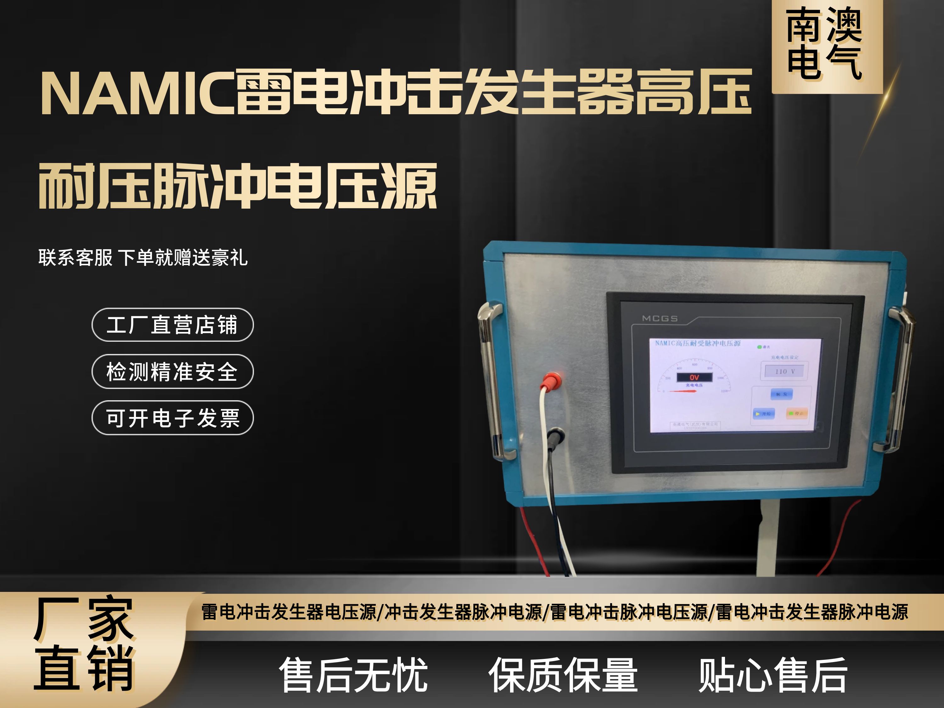 NAMIC雷電沖擊發(fā)生器高壓耐壓脈沖電壓源