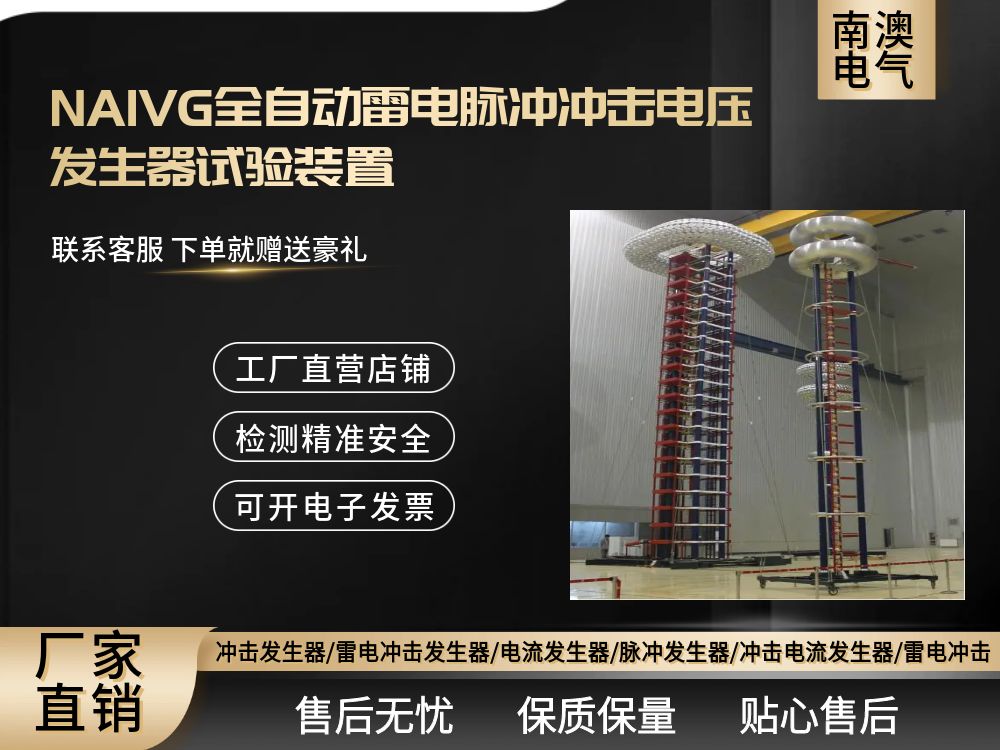 NAIVG全自動(dòng)雷電脈沖沖擊電壓發(fā)生器試驗(yàn)裝置