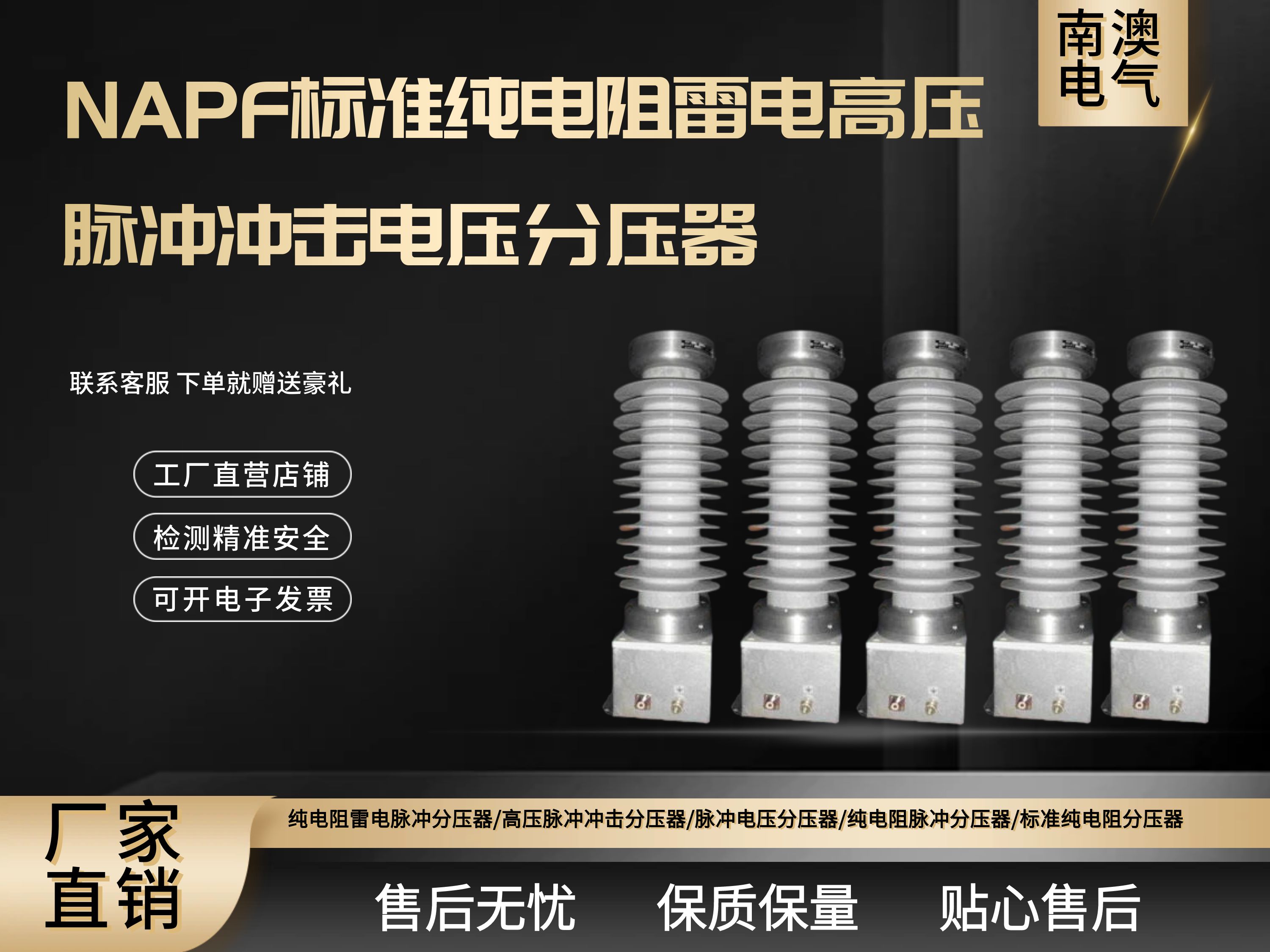 NAPF標(biāo)準(zhǔn)純電阻雷電高壓脈沖沖擊電壓分壓器
