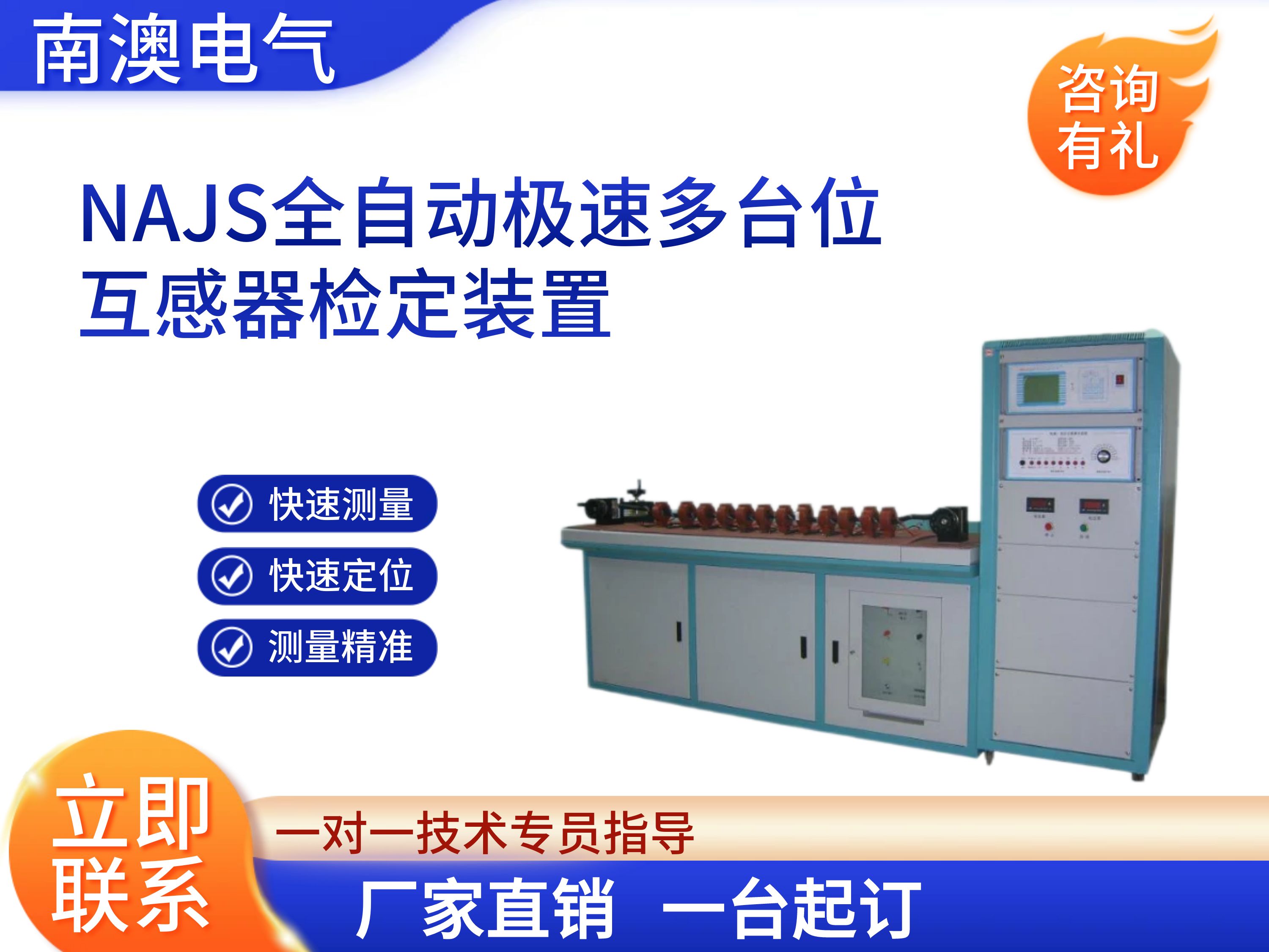 NAJS全自動極速多臺位互感器檢定裝置