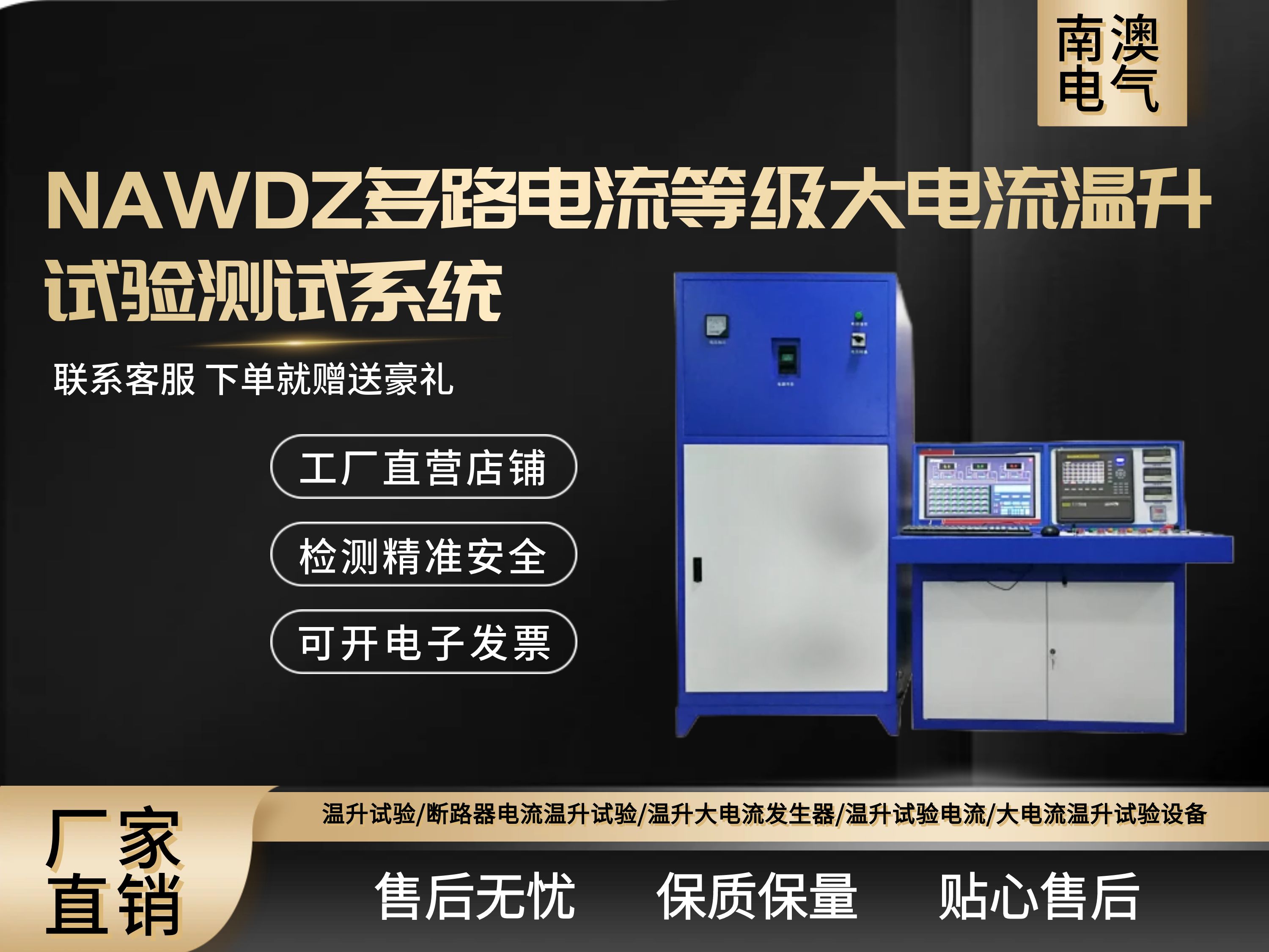 NAWDZ多路電流等級大電流溫升試驗測試系統