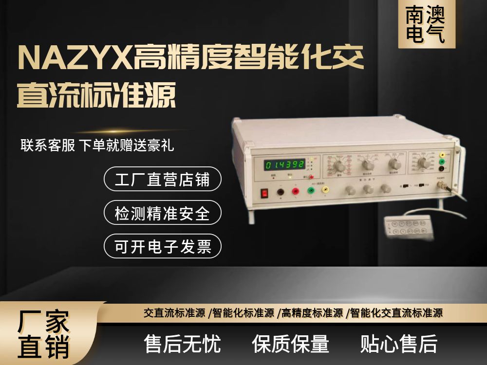 NAZYX高精度智能化交直流標準源