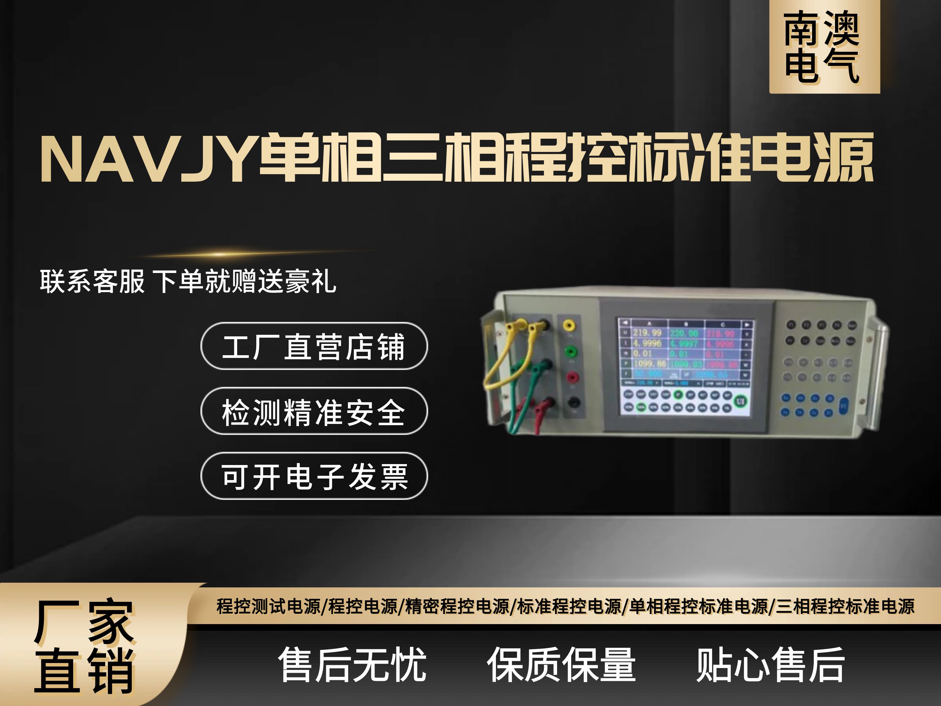 NAVJY單相三相程控標準電源（全自動一體電壓電流源，交直流電壓電流標準源）