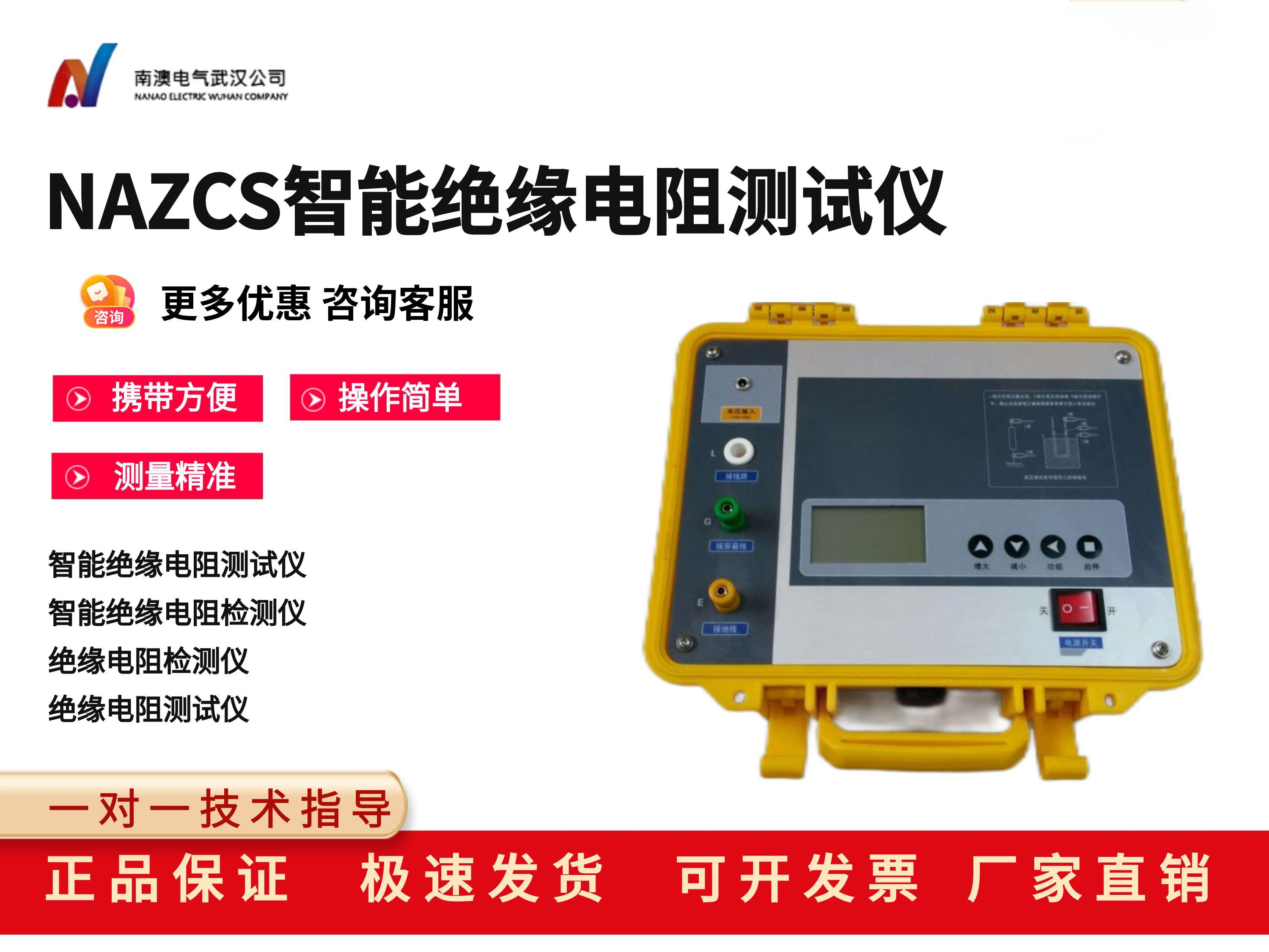 NAZCS智能絕緣電阻測試儀