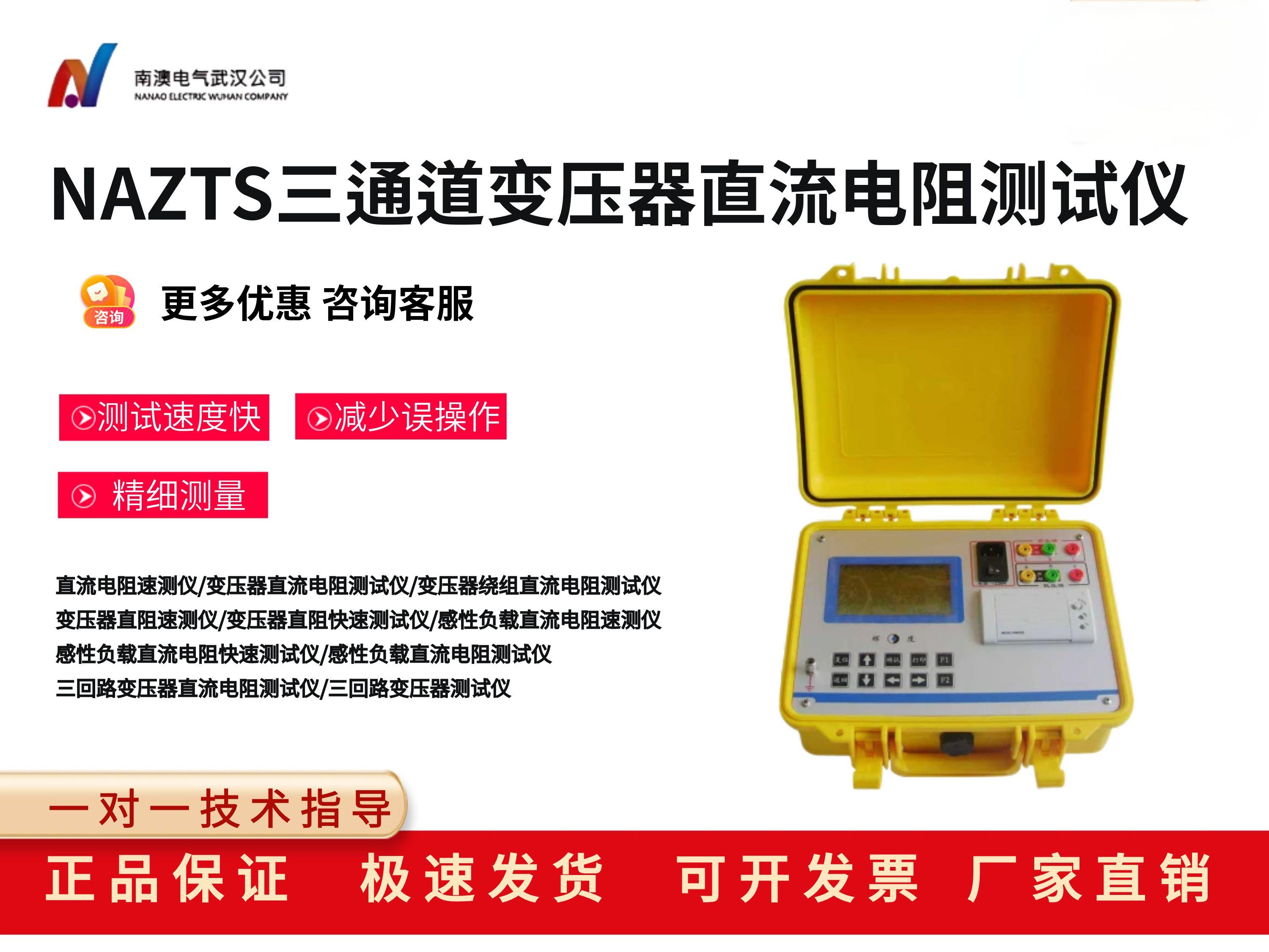 NAZTS三通道變壓器直流電阻測試儀