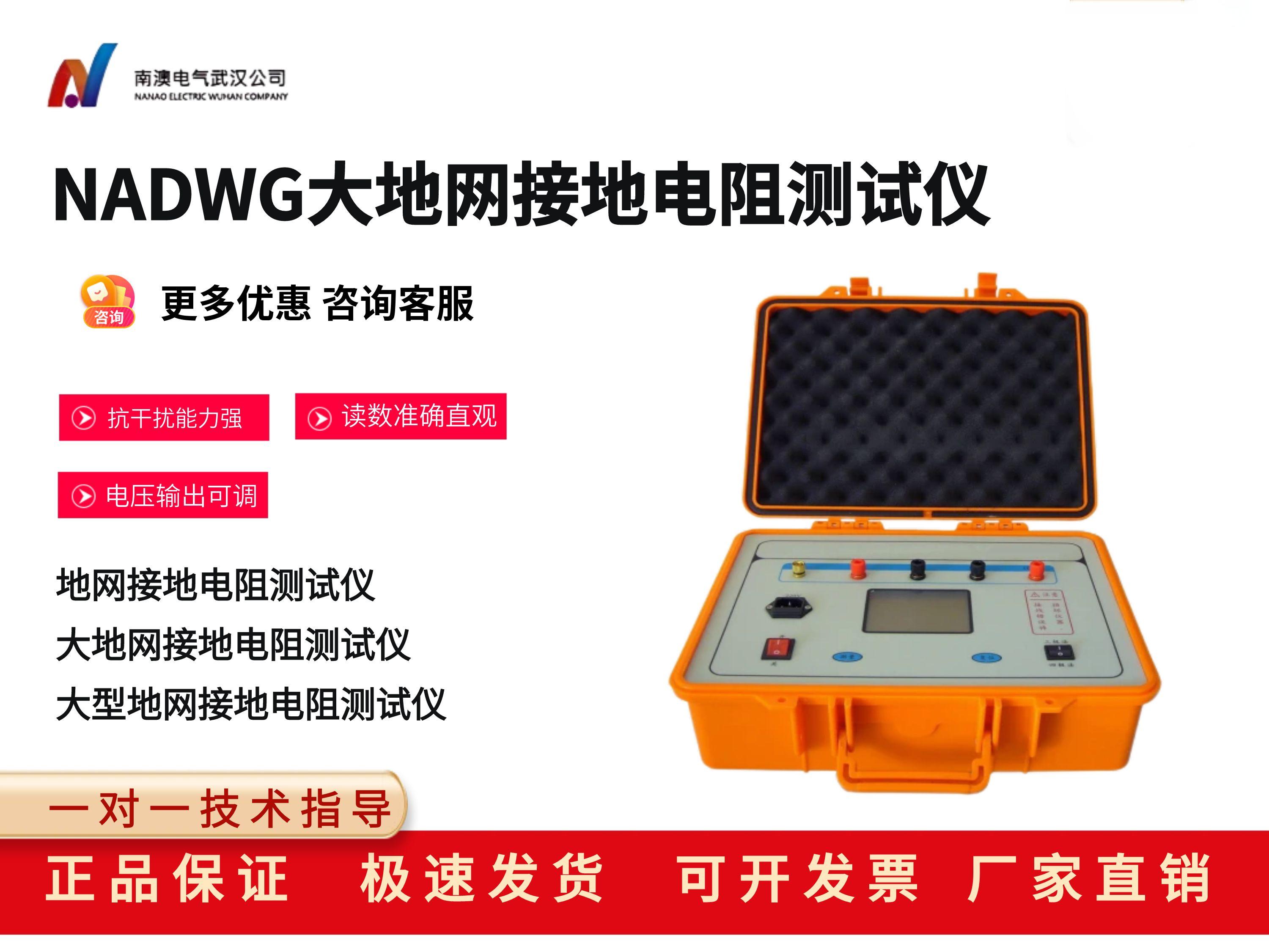 NADWG大地網接地電阻測試儀