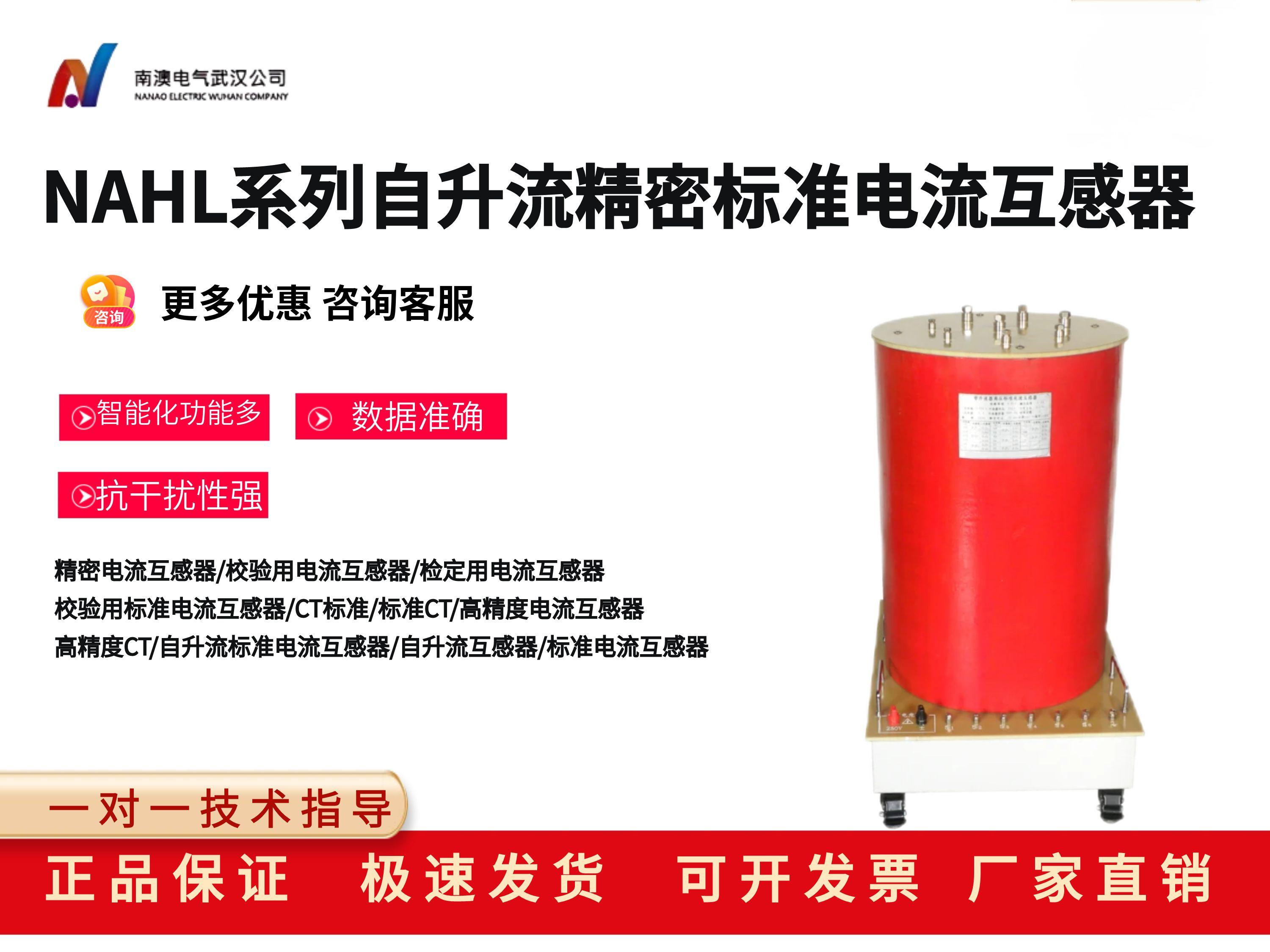 NAHL系列自升流精密標準電流互感器