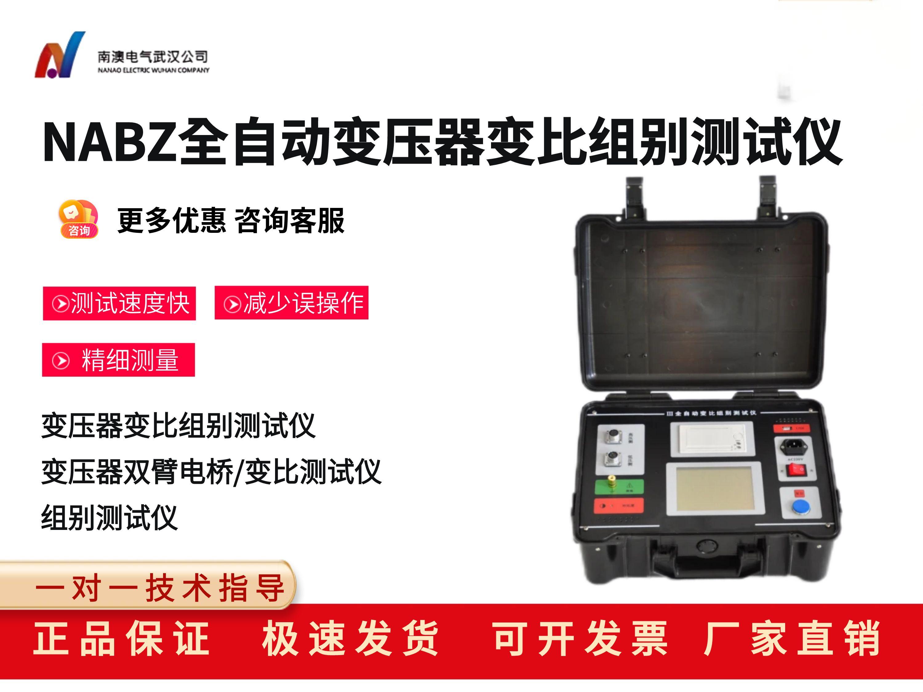NABZ全自動變壓器變比組別測試儀