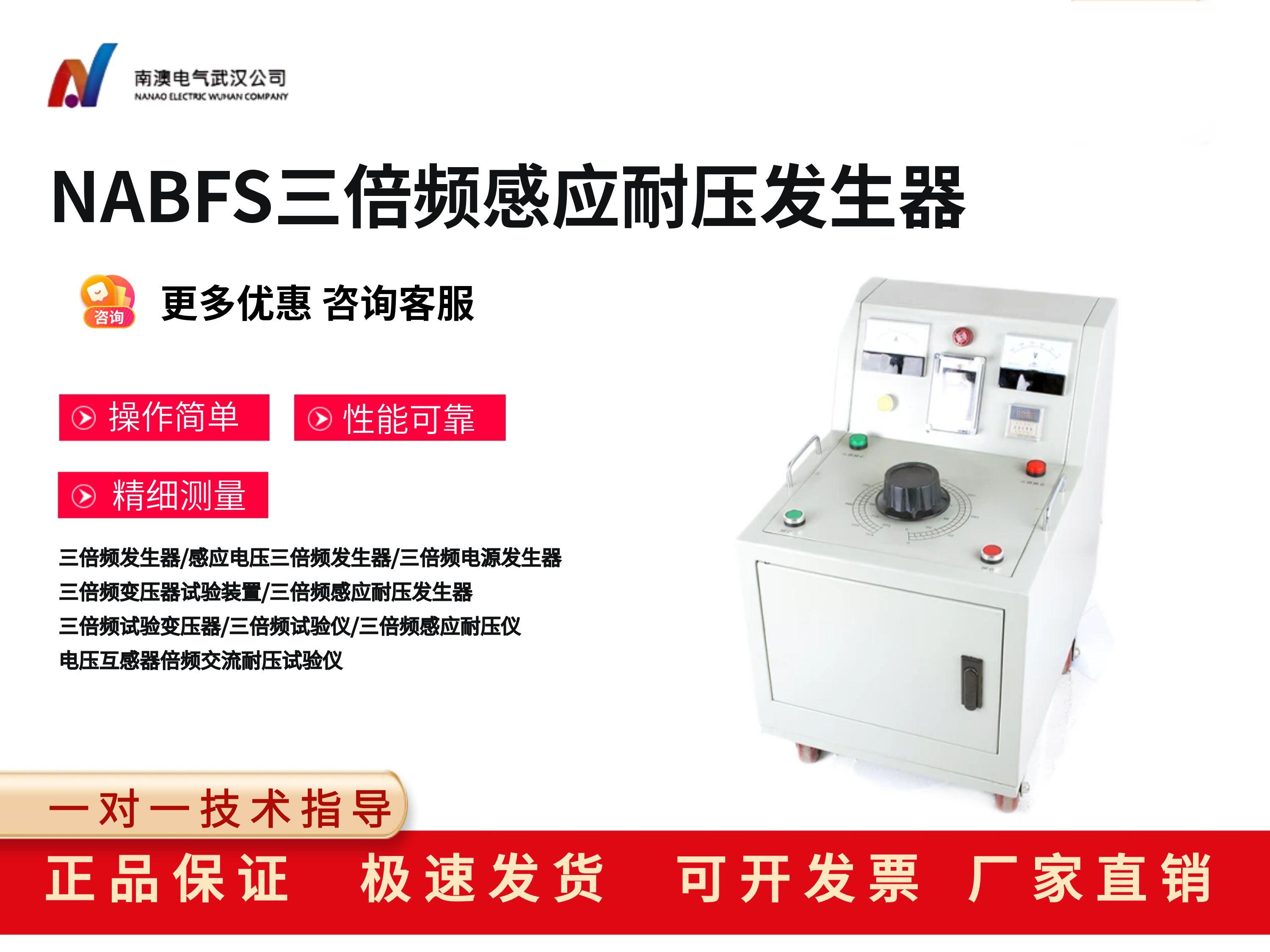 NABFS三倍頻感應耐壓發(fā)生器