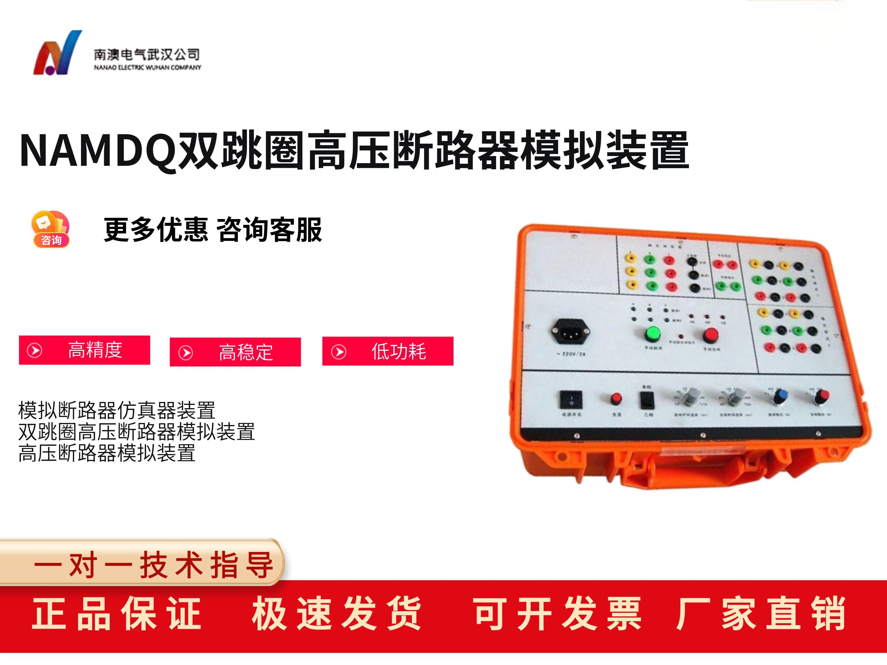 NAMDQ雙跳圈高壓斷路器模擬裝置