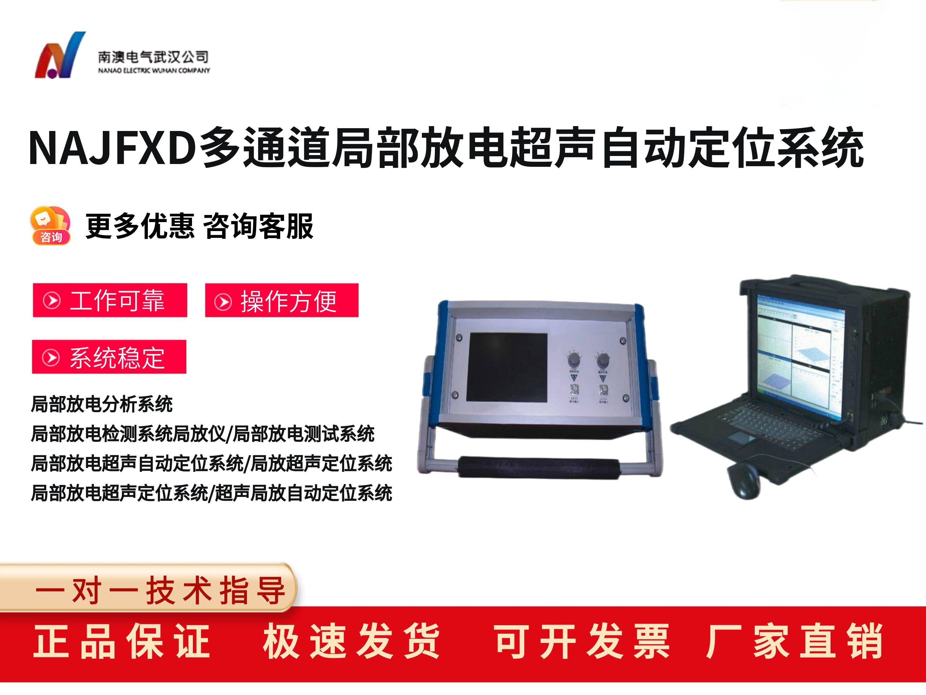 NAJFXD多通道局部放電超聲自動定位系統