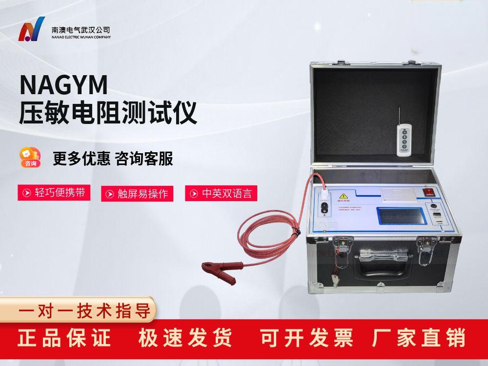 NAGYM壓敏電阻測試儀
