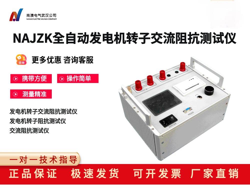 NAJZK全自動發電機轉子交流阻抗測試儀