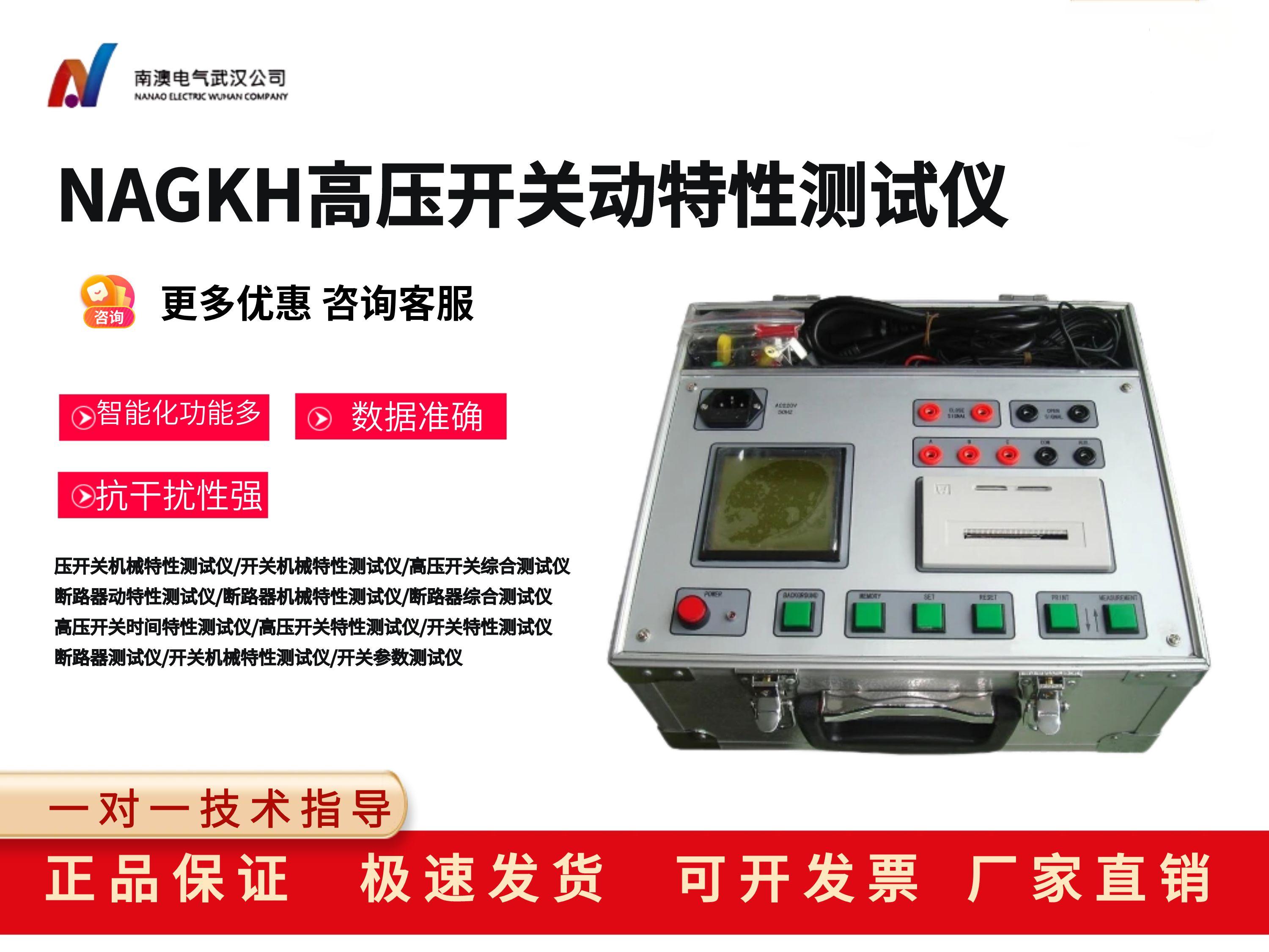 NAGKH高壓開關動特性測試儀