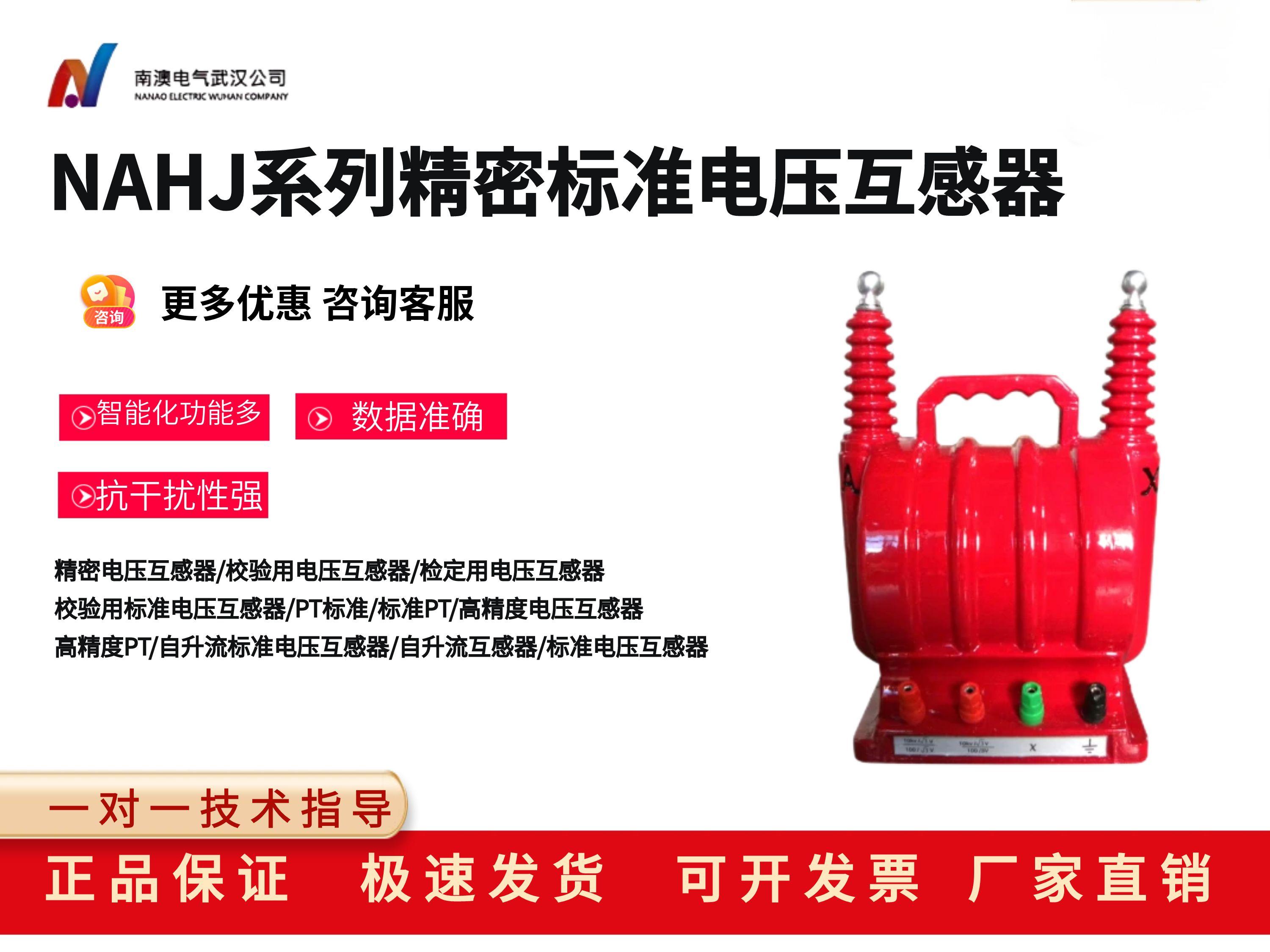 NAHJ系列精密標準電壓互感器