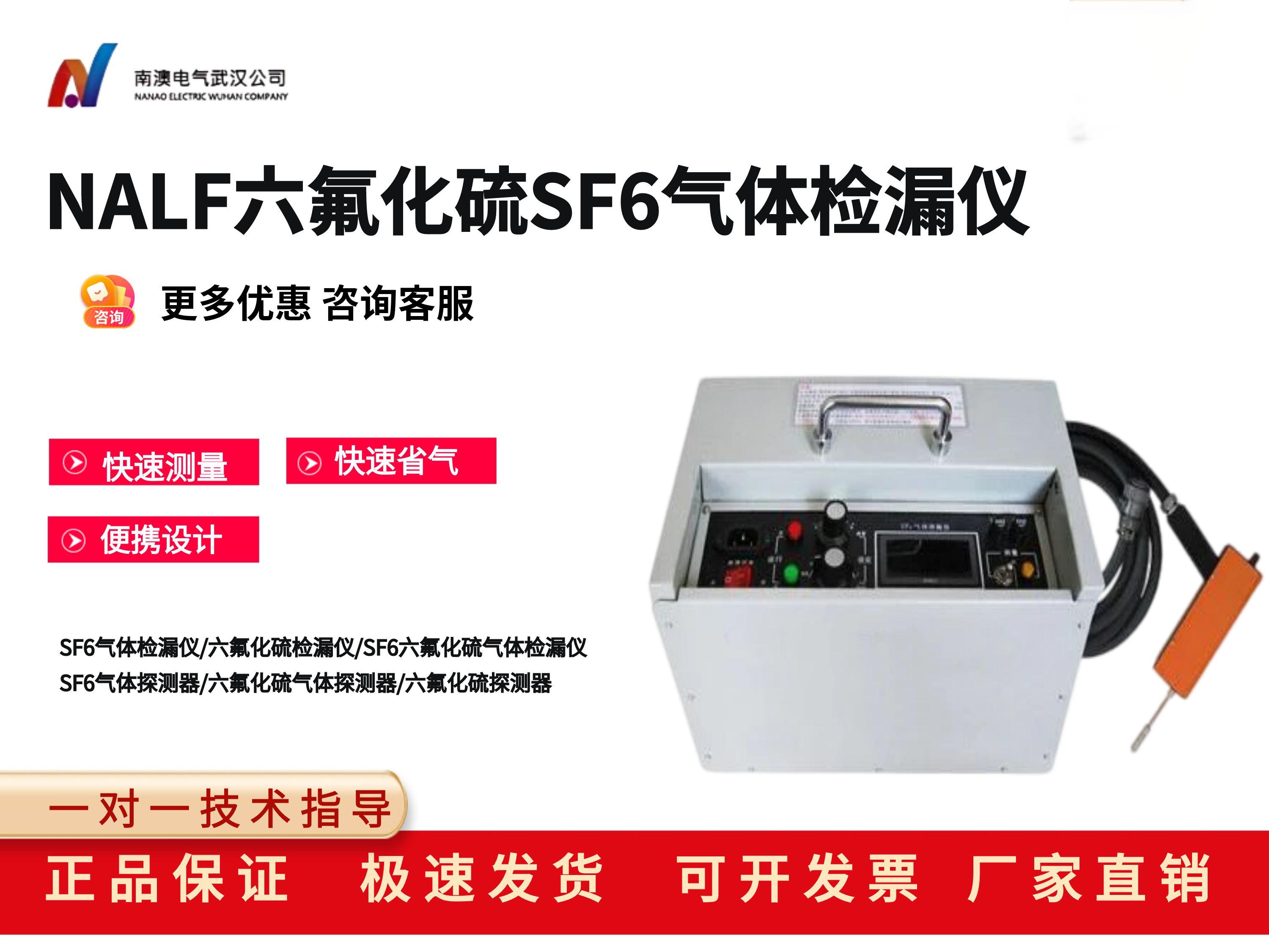 NALF六氟化硫SF6氣體檢漏儀