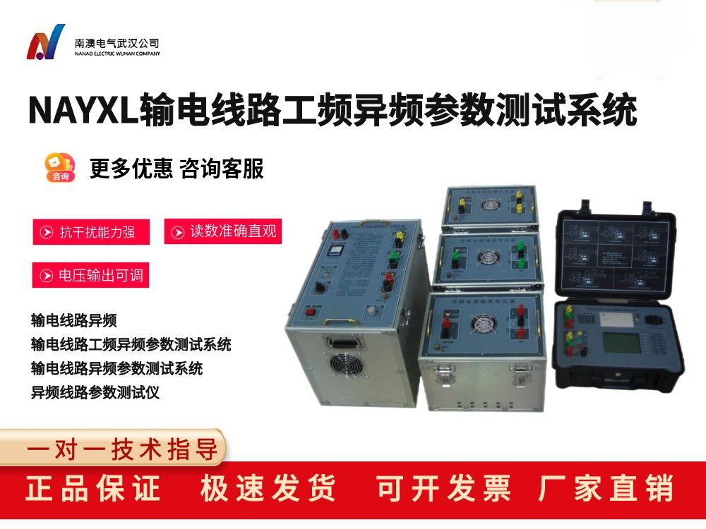 NAYXL輸電線路工頻異頻參數(shù)測試系統(tǒng)